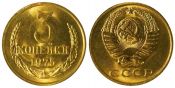 3 копейки 1975 г