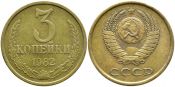 3 копейки 1982 г