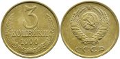3 копейки 1990 г