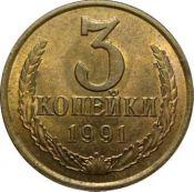 3 копейки 1991 г М