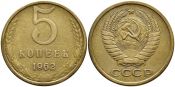 5 копеек 1962 год