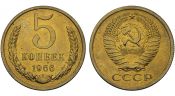 5 копеек 1966 год