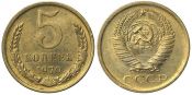 5 копеек 1970 год