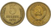 5 копеек 1972 год
