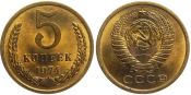 5 копеек 1974 год