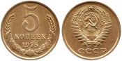 5 копеек 1975 год