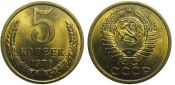 5 копеек 1976 год