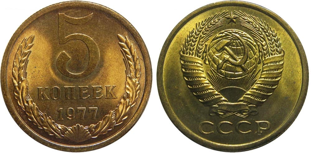 5 копеек 1977 год
