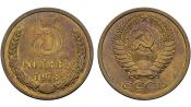 5 копеек 1978 год