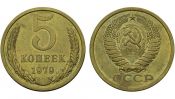 5 копеек 1979 год