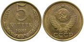 5 копеек 1981 год