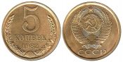 5 копеек 1982 год