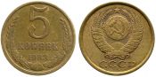 5 копеек 1983 год
