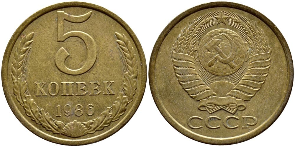 5 копеек 1986 год