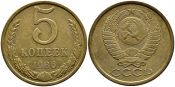 5 копеек 1986 год
