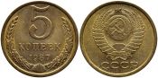 5 копеек 1987 год