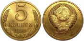 5 копеек 1990 год