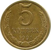 5 копеек 1991 год, М