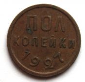 полкопейки 1927 год