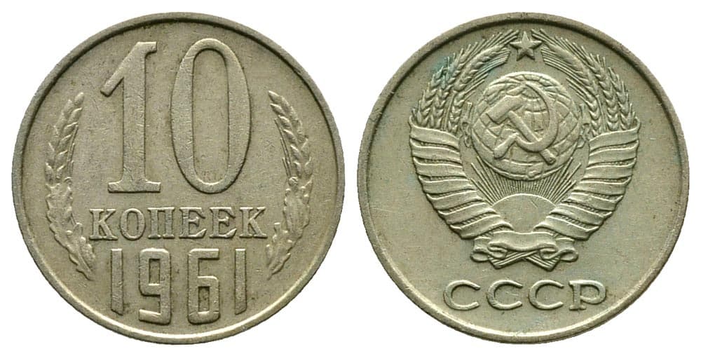 10 копеек 1961 год