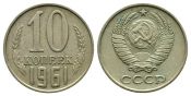 10 копеек 1961 год