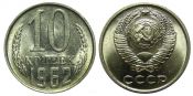 10 копеек 1962 год