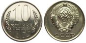 10 копеек 1965 год