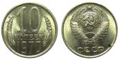 10 копеек 1970 год