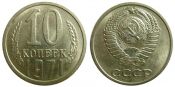 10 копеек 1971 год