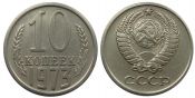 10 копеек 1973 год