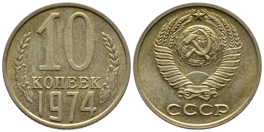10 копеек 1974 год