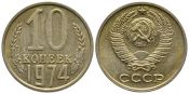 10 копеек 1974 год