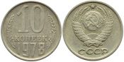 10 копеек 1978 год