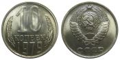 10 копеек 1979 год