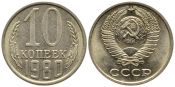 10 копеек 1980 год