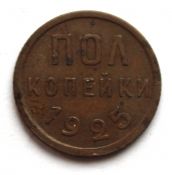 Полкопейки 1925 год