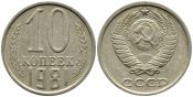 10 копеек 1981 год