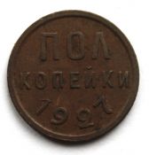 Полкопейки 1927 год