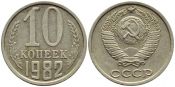 10 копеек 1982 год