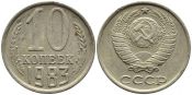 10 копеек 1983 год