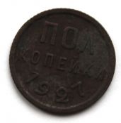 Полкопейки 1927 год