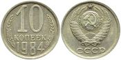 10 копеек 1984 год