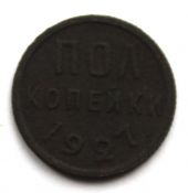 Полкопейки 1927 год