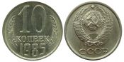 10 копеек 1985 год