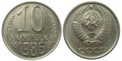 10 копеек 1986 год