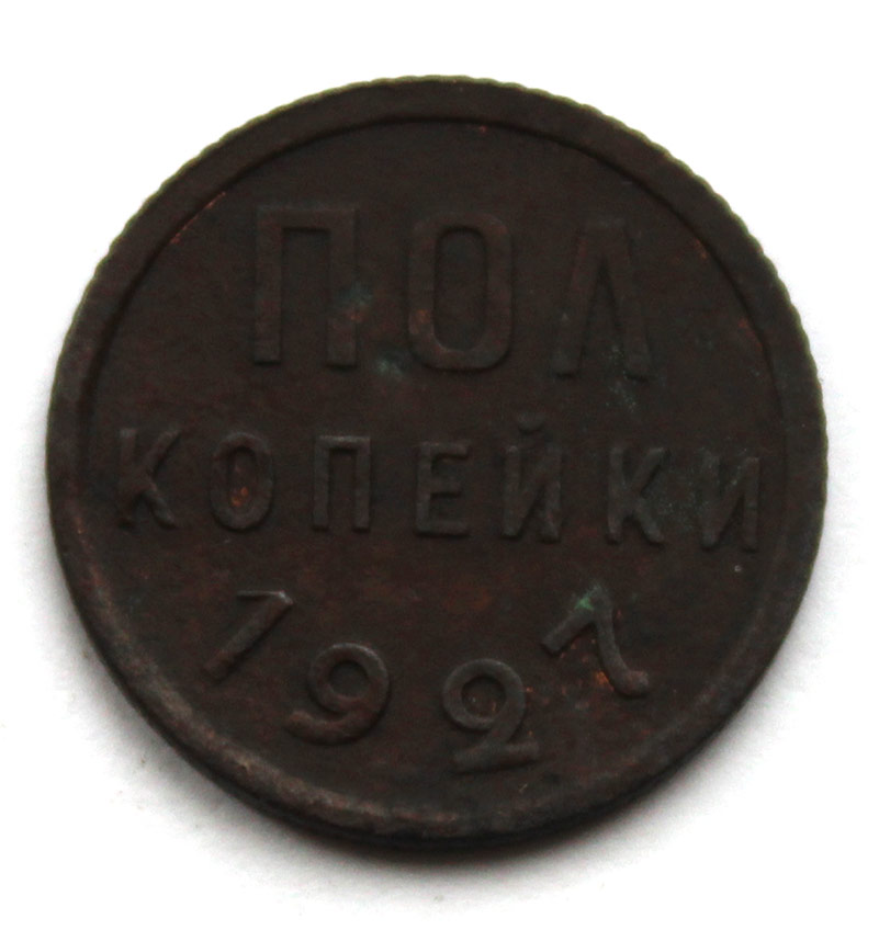 Полкопейки 1927 год