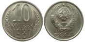 10 копеек 1987 год
