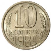 10 копеек 1989 год