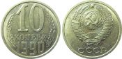 10 копеек 1990 год