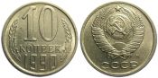 10 копеек 1990 год, М